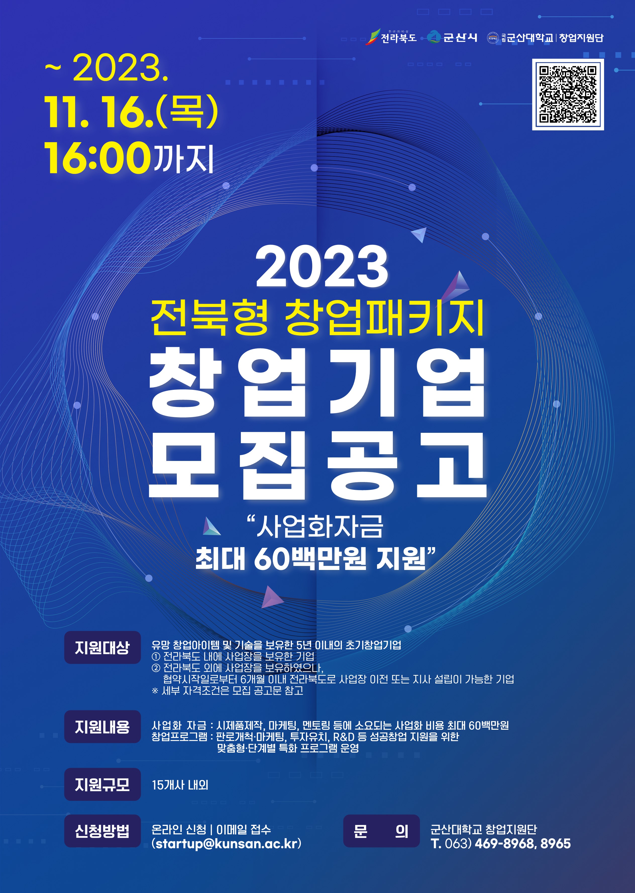 [포스터] 2023년 전북형 창업패키지 창업기업 모집_군산대학교 창업지원단