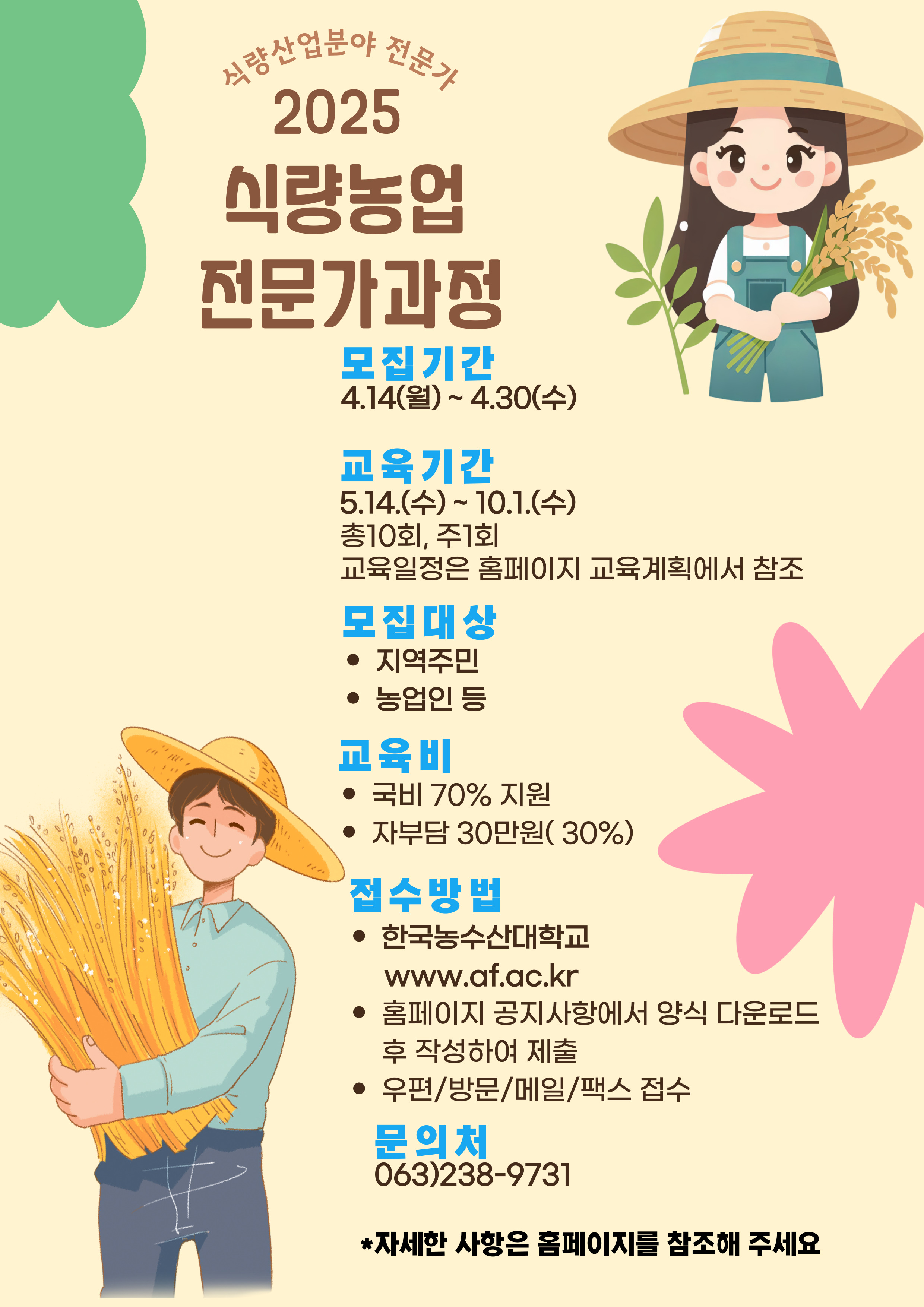 2025년 식량농업전문가과정_포스터