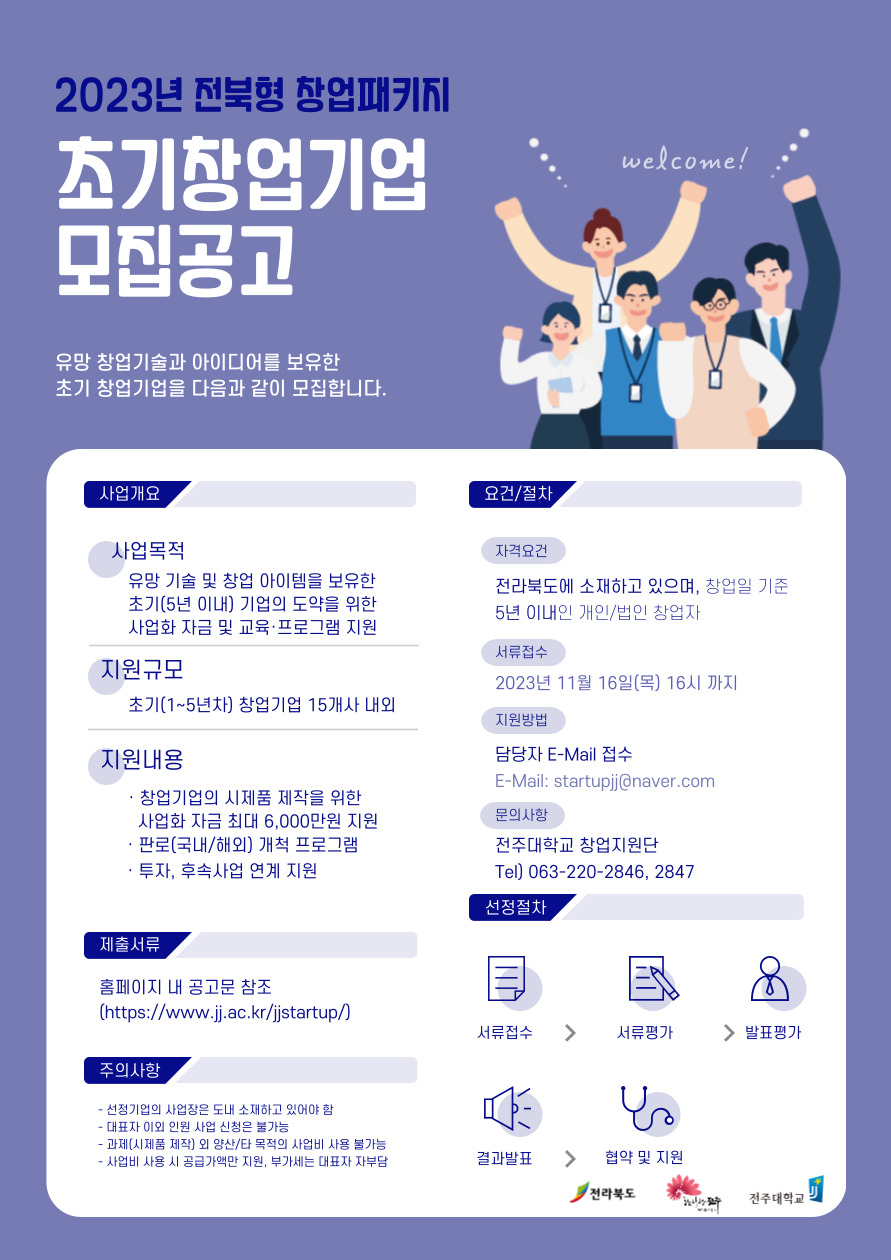 [포스터] 2023년 전북형 창업패키지 창업기업 모집 공고 포스터
