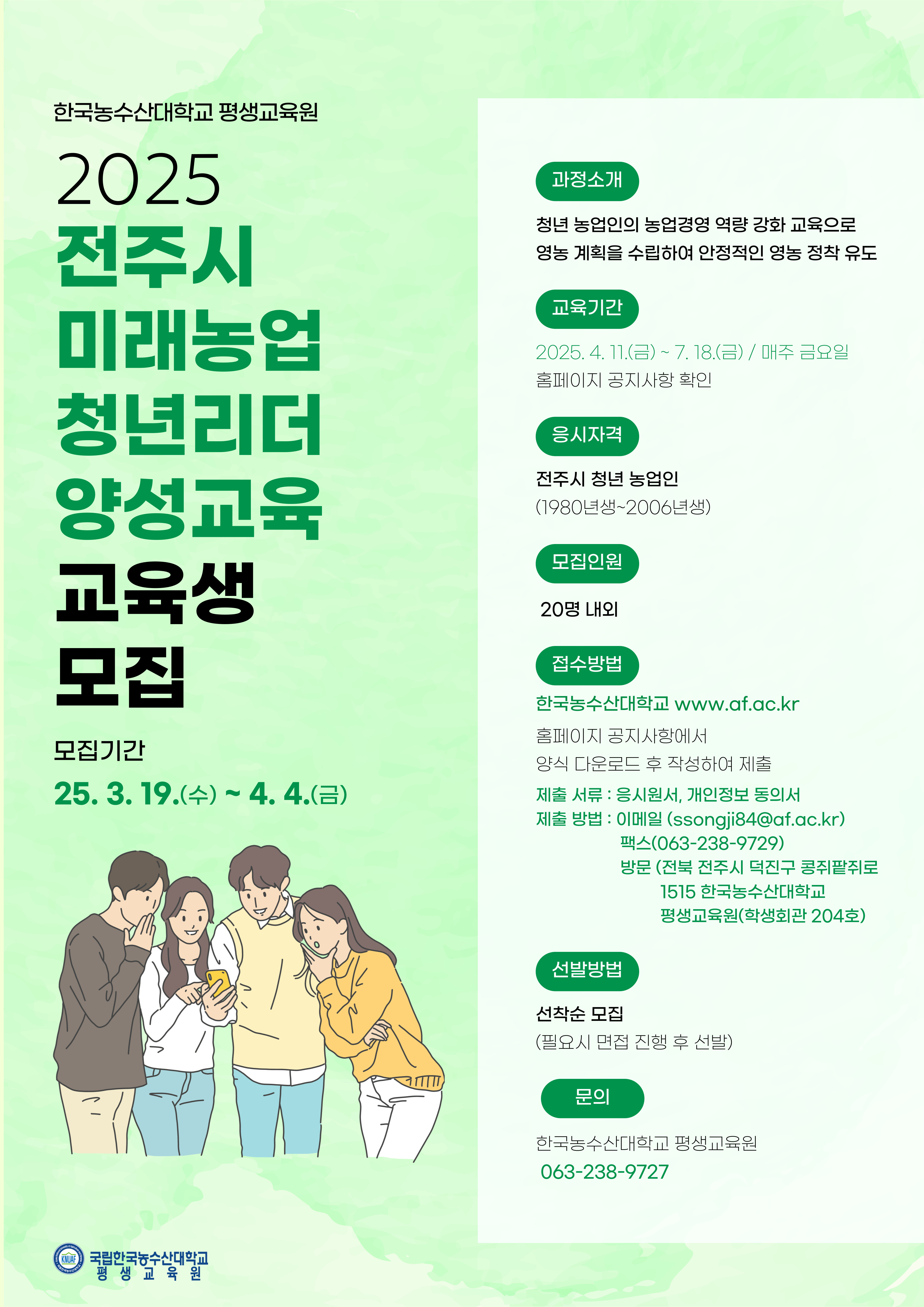 전주시미래농업양성교육포스터