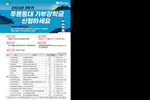 붙임1_2학기_푸른등대_기부장학금_신규장학생_선발_포스터