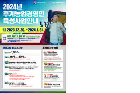24년 후계농업경영인 육성사업안내