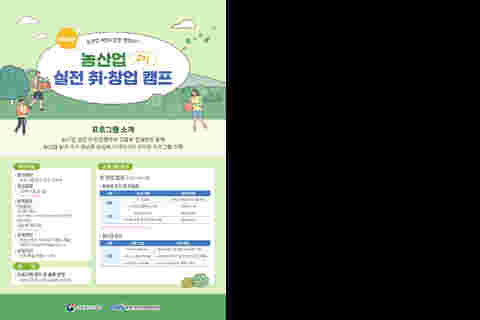 [포스터]농산업 취·창업 캠프_1107_대지 1