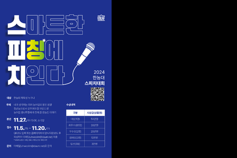 제2회 한농대 스피치 콘테스트 포스터