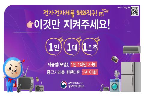 해외직구 전자제품 중고거래 유의사항