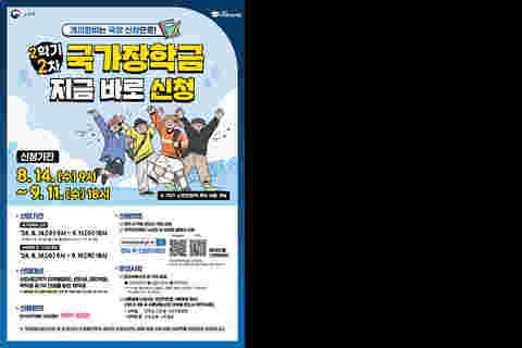 '24-2 국가장학금 신청 포스터