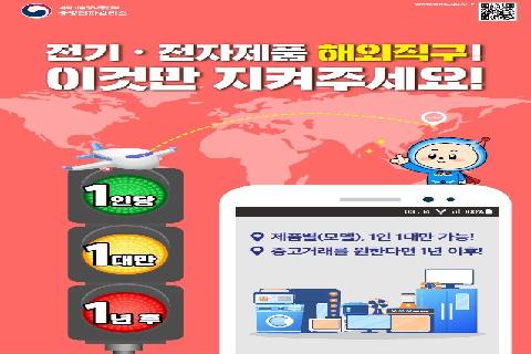 해외직구 전자제품 중고판매 유의사항 안내 포스터