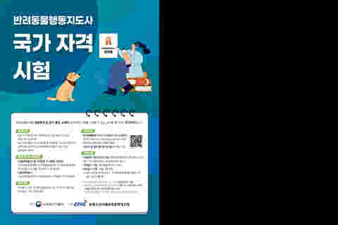 반려동물행동지도사 포스터