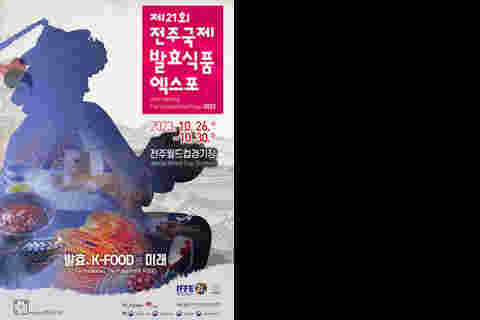 전주국제발효엑스포 포스터