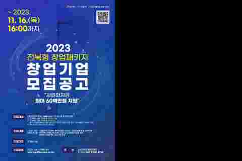 [포스터] 2023년 전북형 창업패키지 창업기업 모집_군산대학교 창업지원단