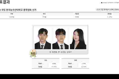 한국농수산대학교 총학생회 선거 결과