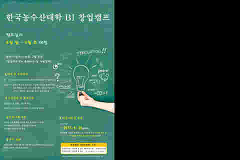 한국농수산대학 BI 창업캠프