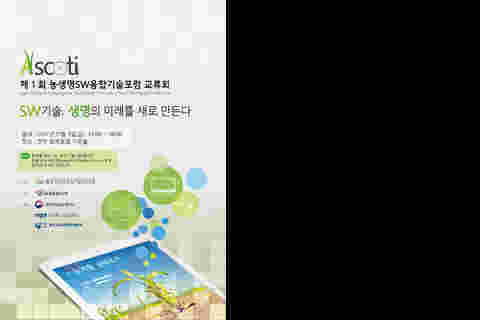 농생명 SW융합기술혁신포럼-행사안내문(농생명SW융합기술포럼교류회)수정2