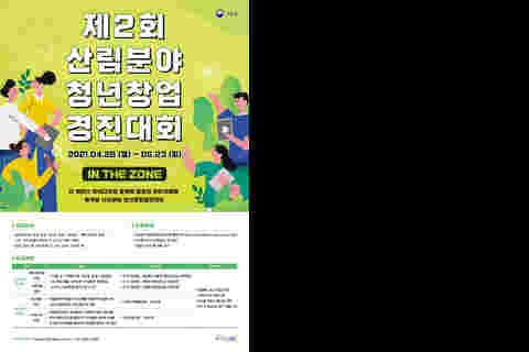 제2회 산림분야 청년창업경진대회 포스터
