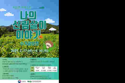 포스터(나의 산림살이 이야기 수기공모전)