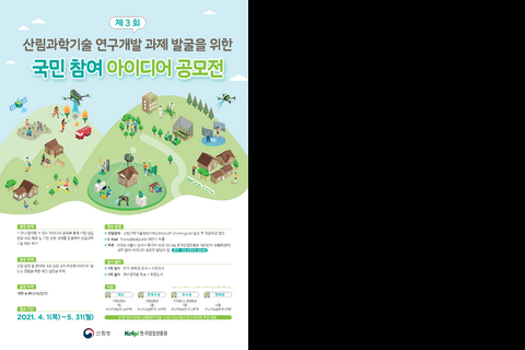 제3회 산림과학기술 국민 아이디어 공모전 포스터