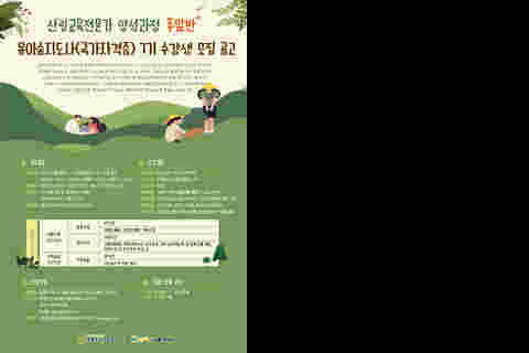안내문 - 유아숲지도사 7기 양성과정