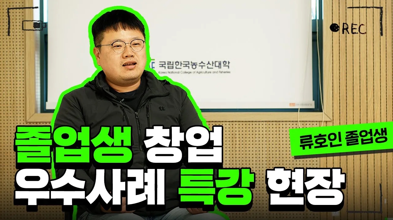 한농대 졸업생 창업 우수사례 특강(류호인 졸업생 편)