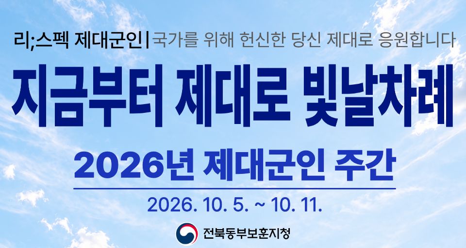 2026 제대군인주간