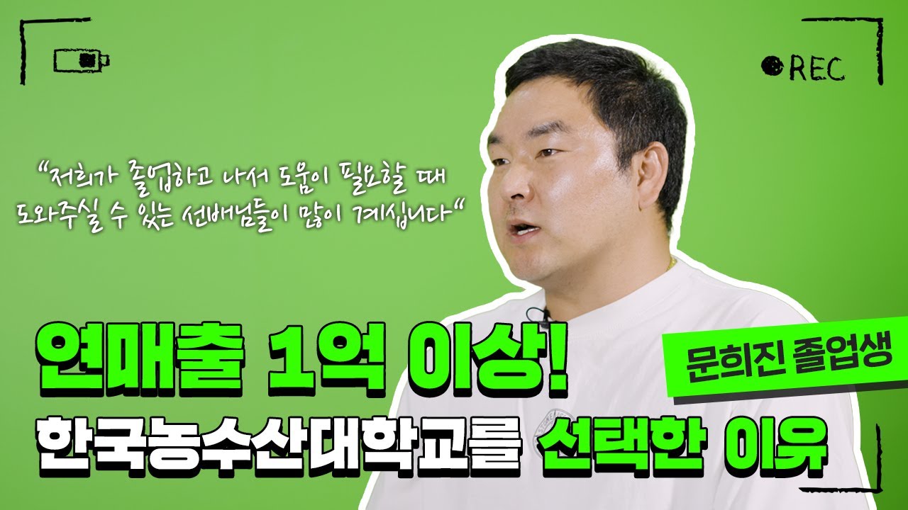 내가 한농대를 선택한 이유(문희진 동문회장 편)