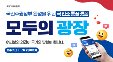 국민소통 플랫폼 '모두의 광장'