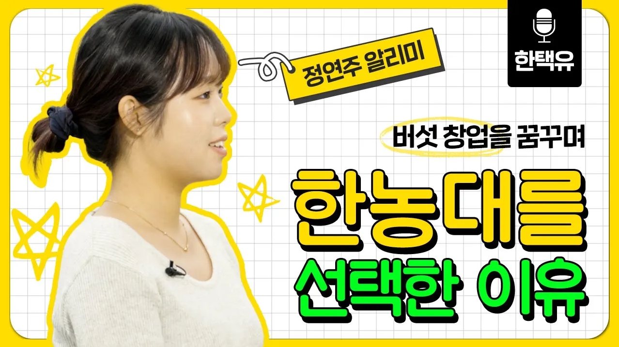내가 한농대를 선택한 이유(정연주 알리미 편)