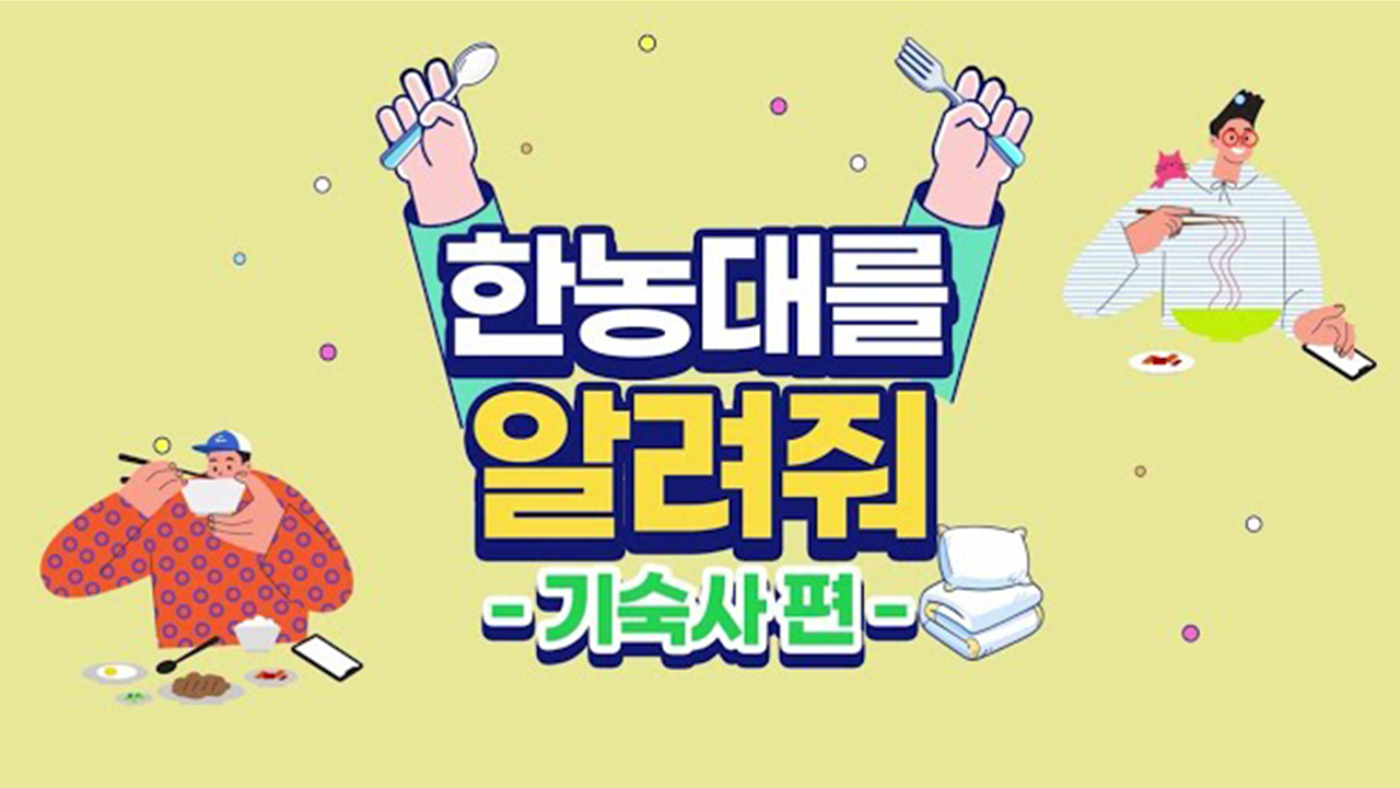 한농대를 알려줘 '청학관' 기숙사 탐방