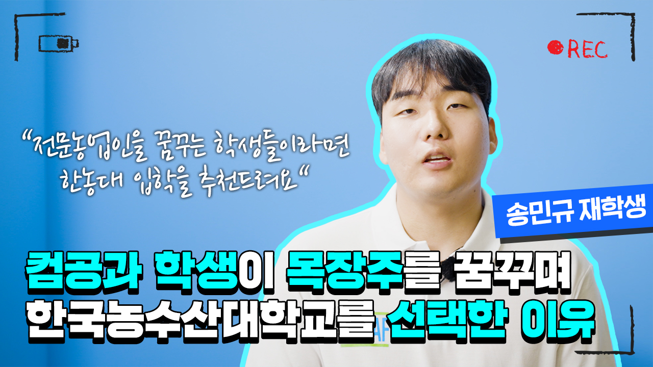 내가 한농대를 선택한 이유(송민규 학생 편)