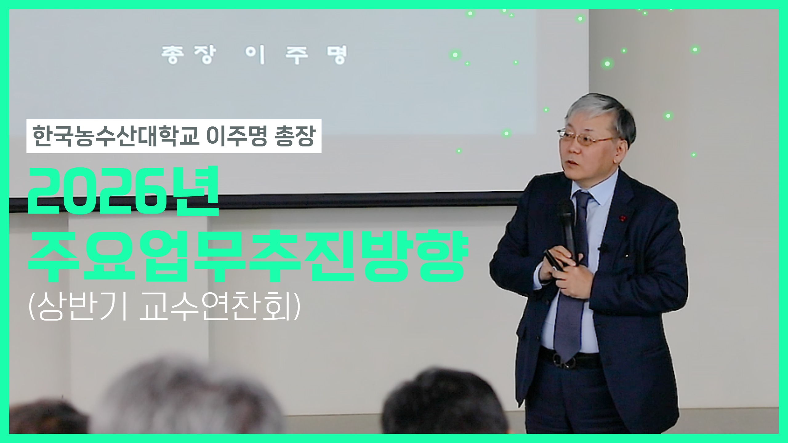 이주명 총장 '26년 주요 업무 추진방향 강의 현장