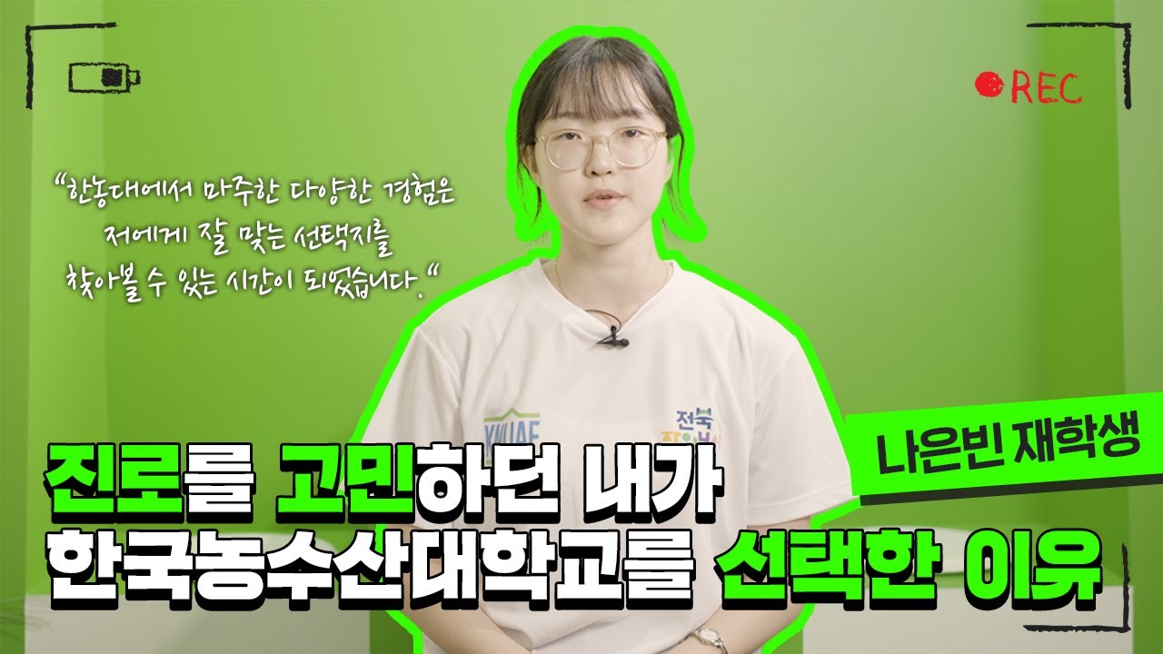 내가 한농대를 선택한 이유(나은빈 학생 편)