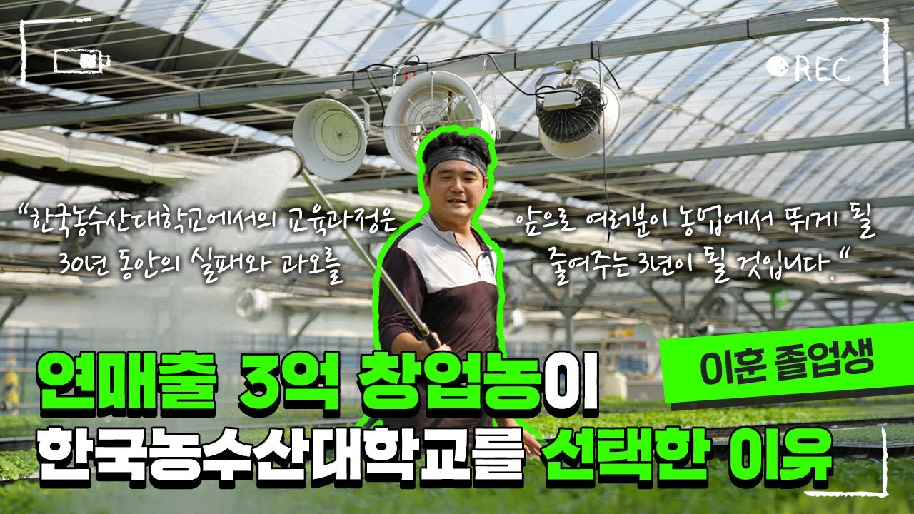 내가 한농대를 선택한 이유(이훈 졸업생 편)
