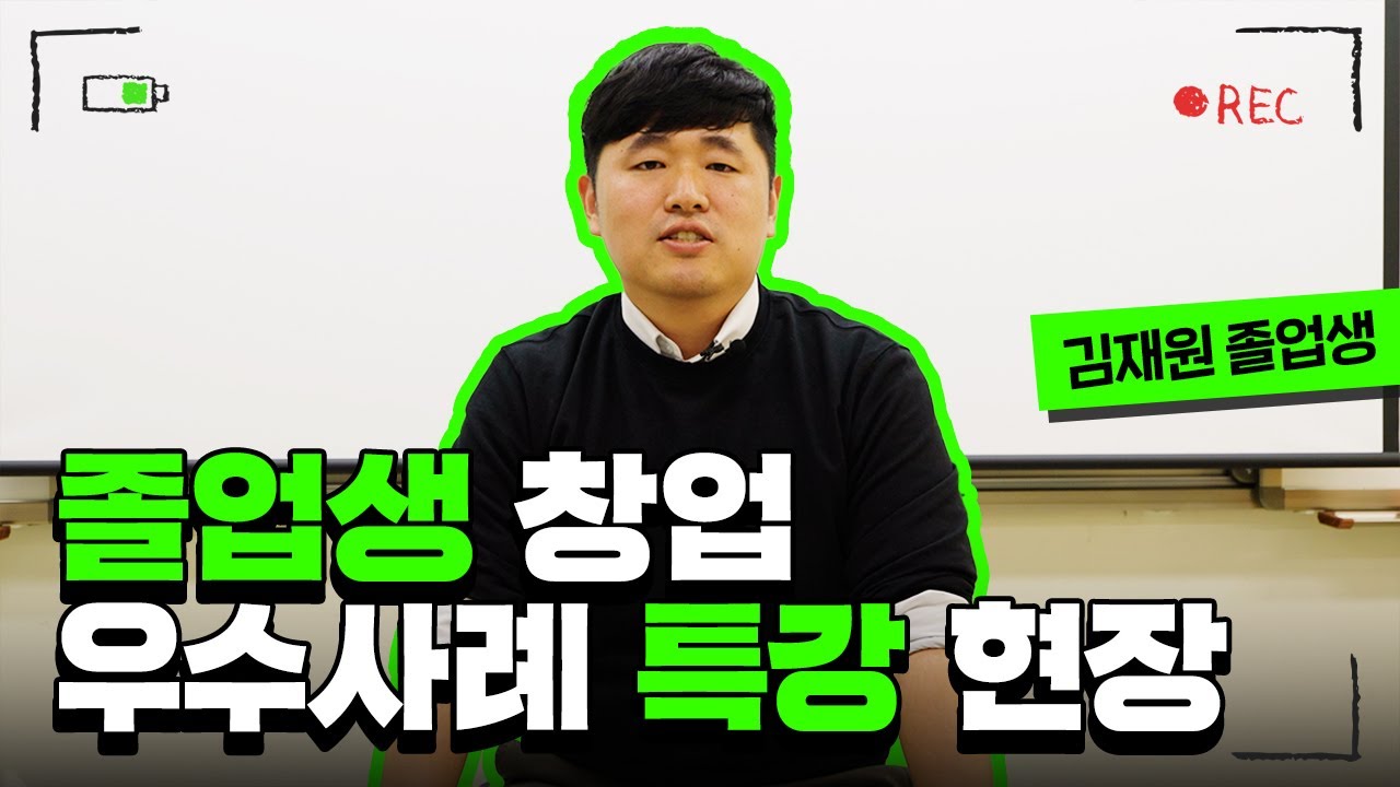 한농대 졸업생 창업 우수사례 특강(김재원 졸업생 편)