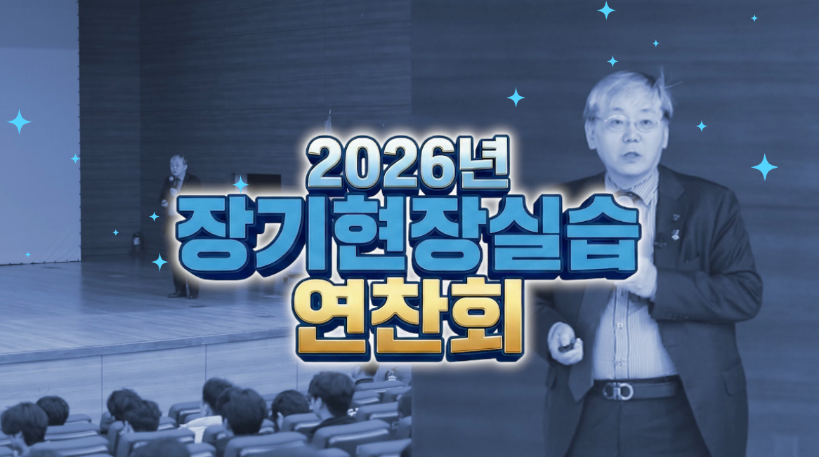 2026년 장기현장실습 연찬회, 이주명 총장 강연