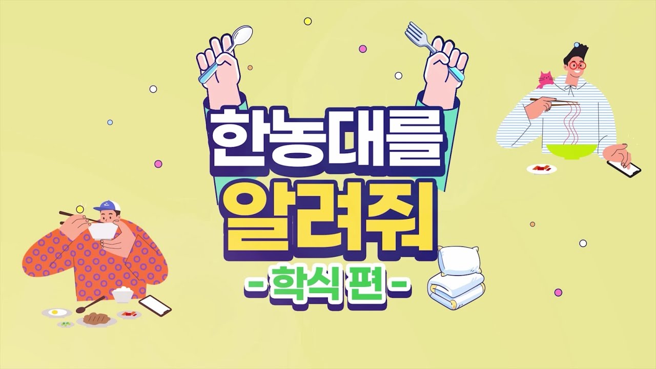 한농대를 알려줘 '다온관' 학식 탐방