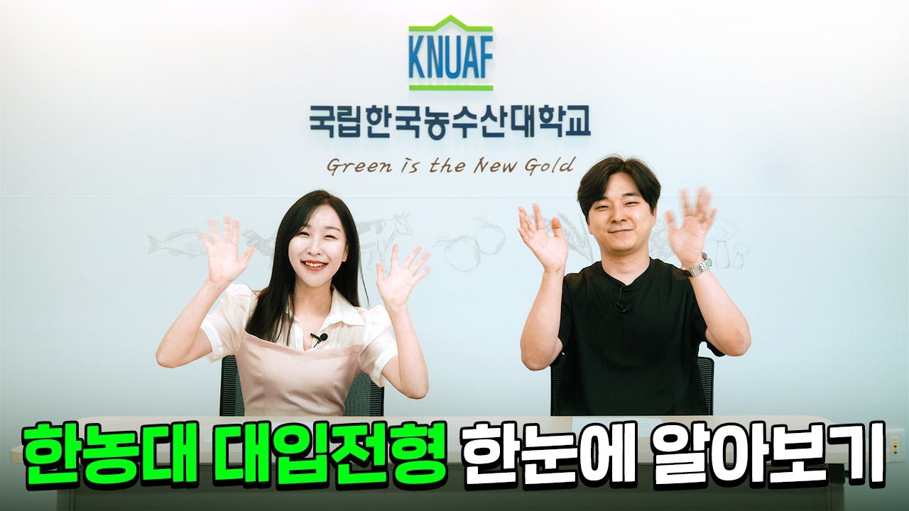 한농대 대입전형 한눈에 알아보기