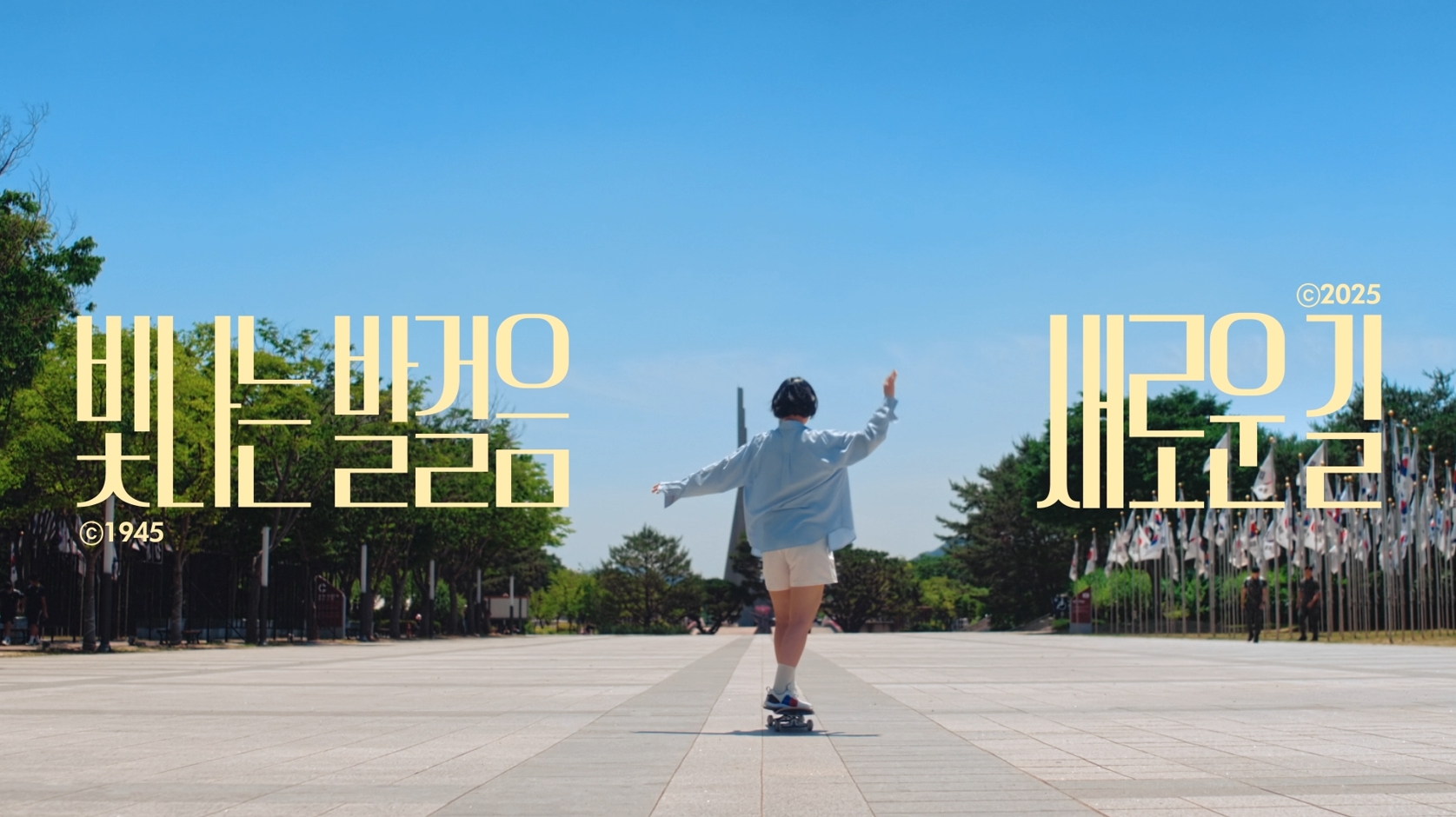 광복 80주년 홍보 영상
