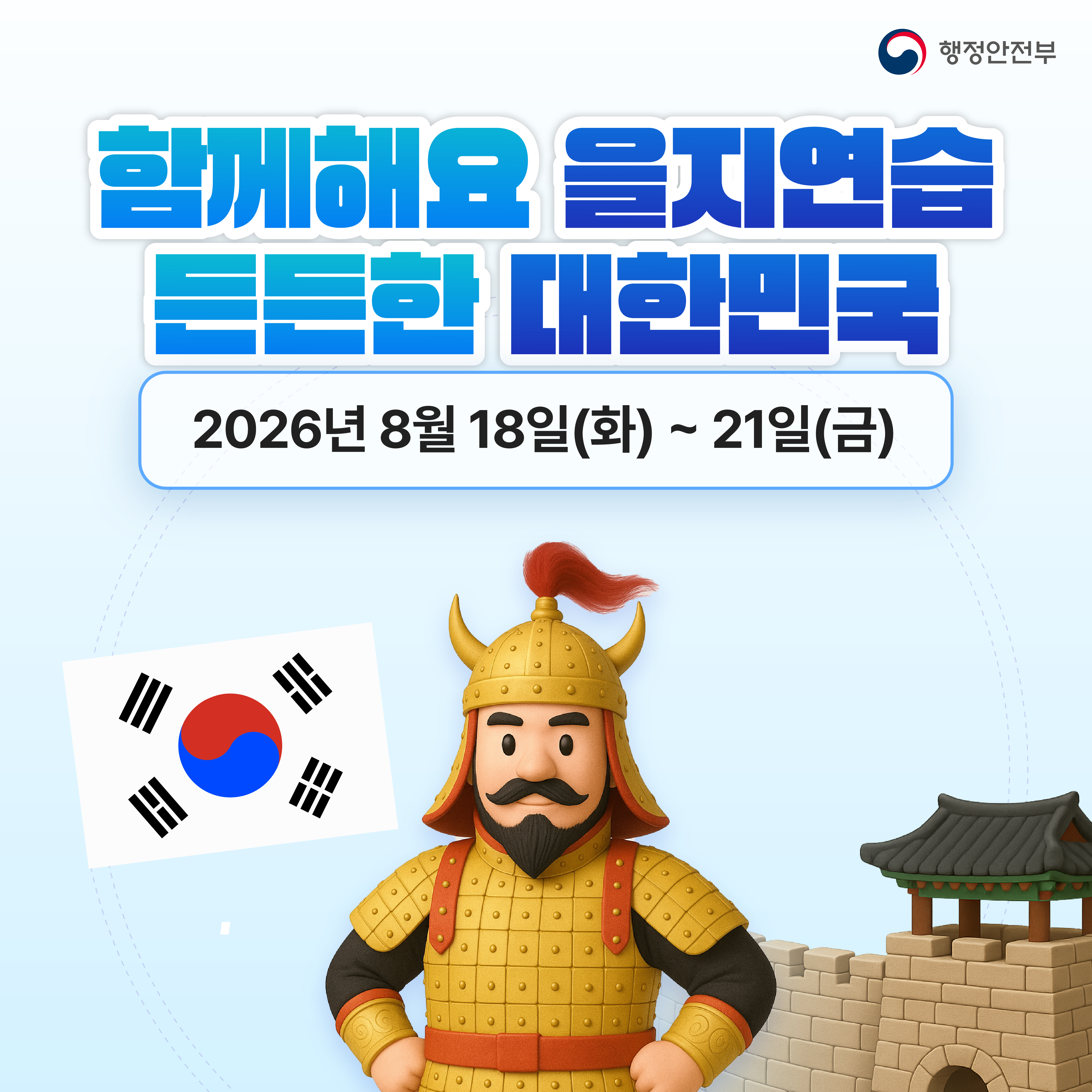 함께해요 을지연습! 든든한 대한민국! 2026 을지연습