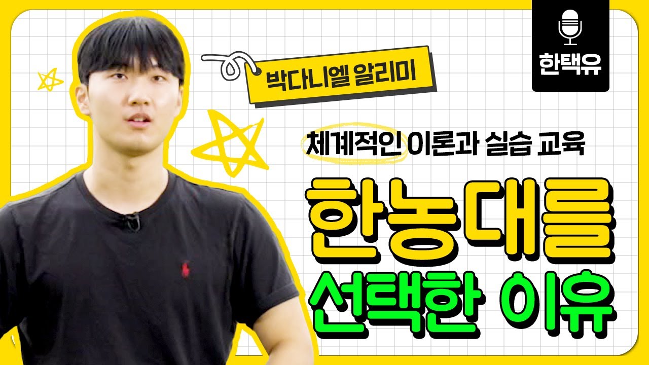 내가 한농대를 선택한 이유(박다니엘 알리미 편)