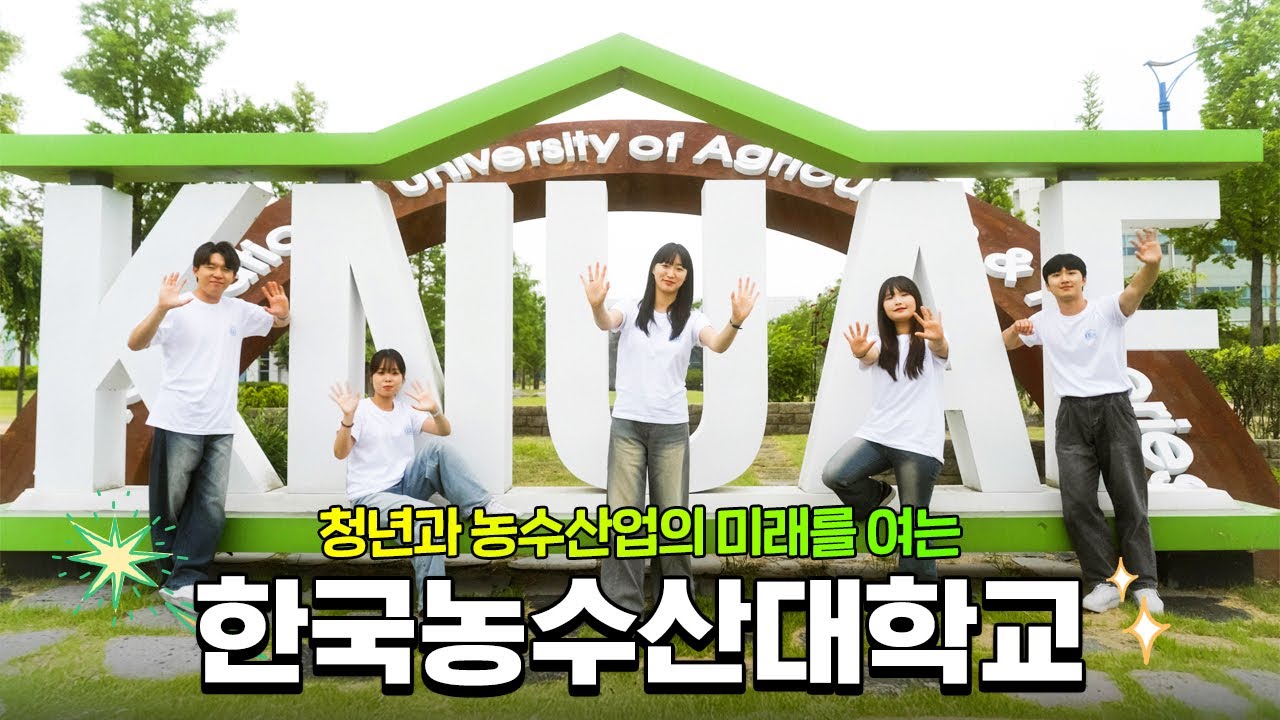 2025년 한국농수산대학교 홍보 영상