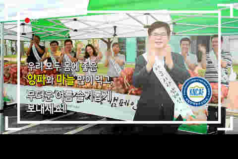 양파·마늘 소비 촉진을 위한 한국농수산대학 허태웅 총장 메시지