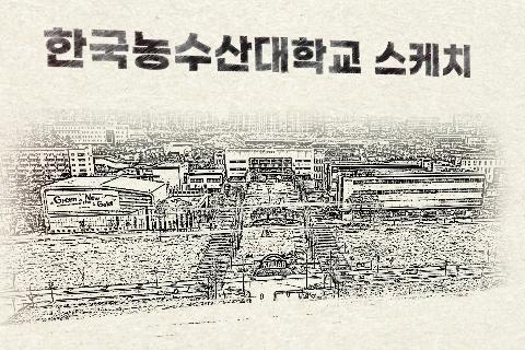 한농대 캠퍼스 스케치