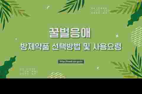 꿀벌응애 방제약품 선택 및 사용요령