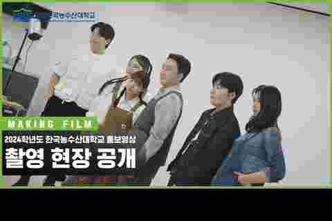 2024학년도 한국농수산대학교 홍보영상 메이킹 필름