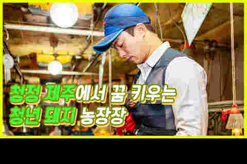 졸업생 소개영상 - 양돈 17기 이주헌 졸업생