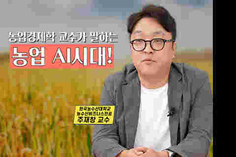 한농숏터뷰 '농업 AI시대'