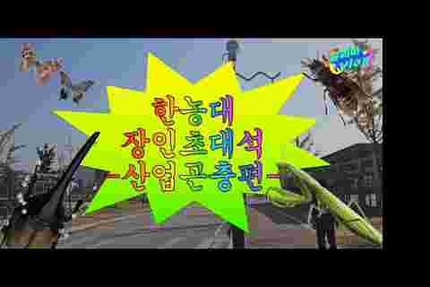 [Vlog] 한농대 장인 초대석(산업곤충편) _ 김선형 알리미편