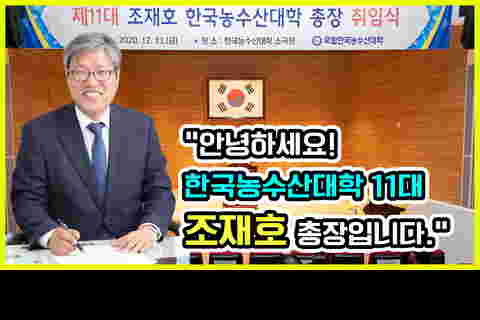 제11대 조재호 총장님 취임식