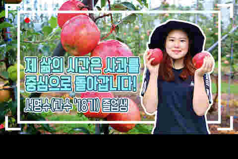 서명수 졸업생 스토리 영상