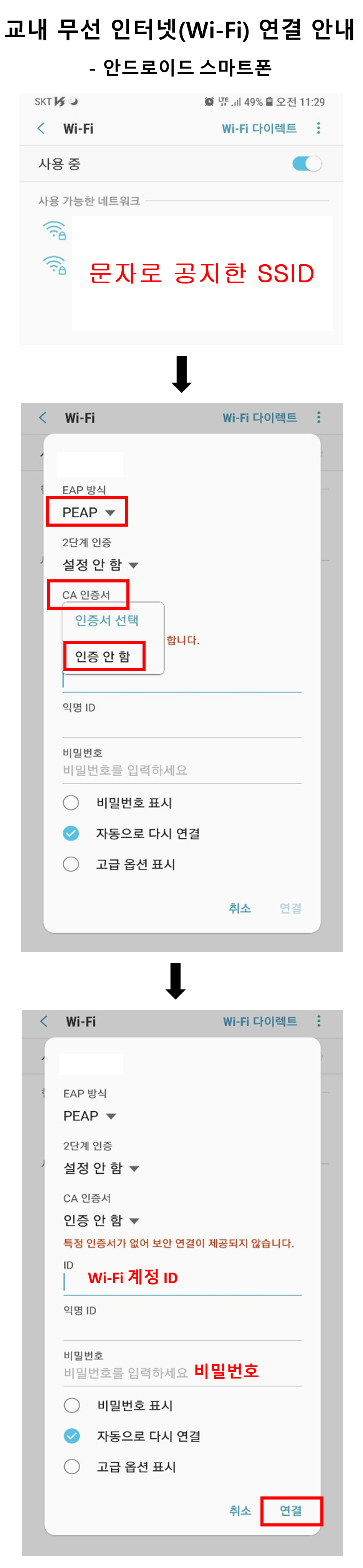 안드로이드 Wi-Fi 연결 안내