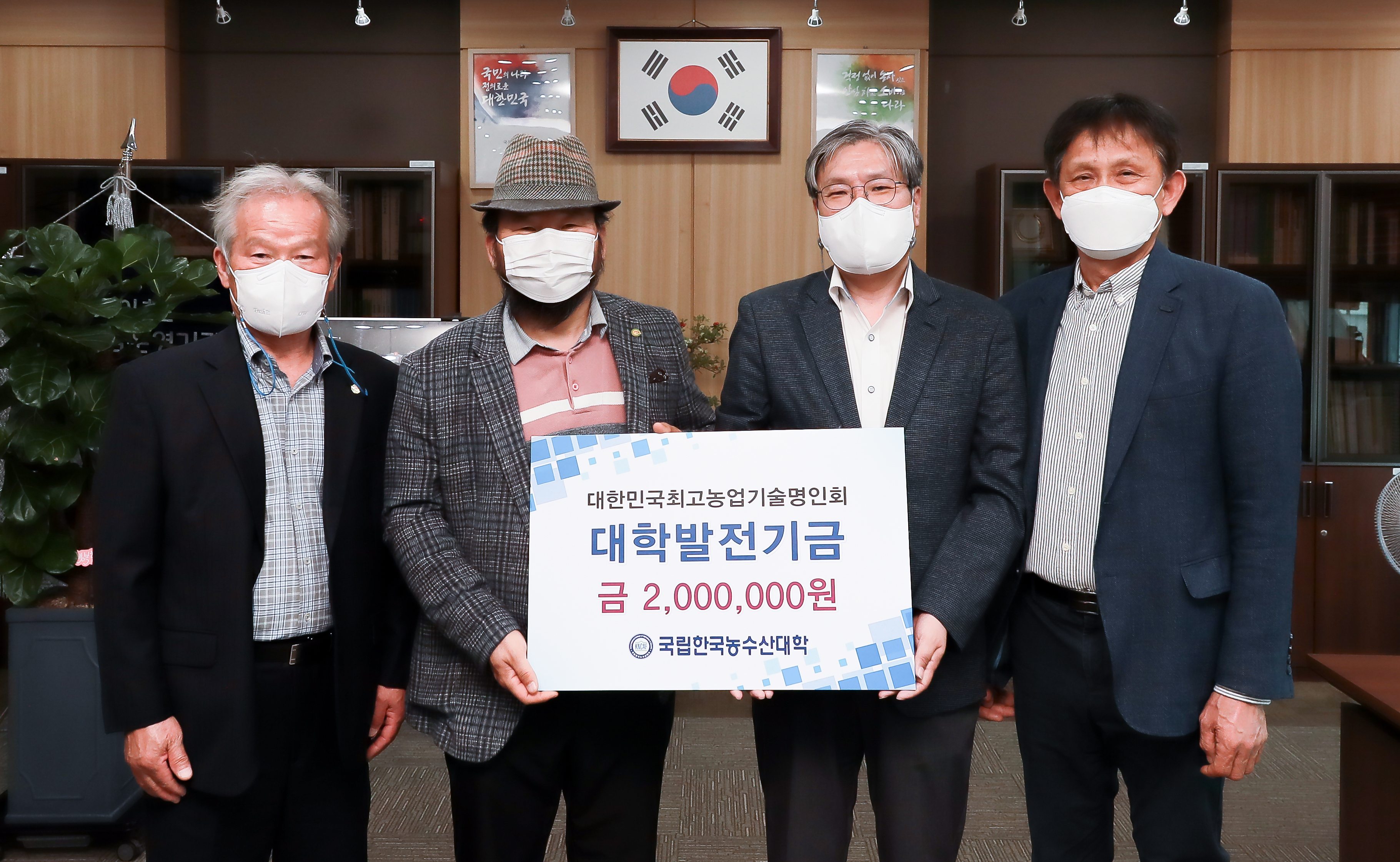 대한민국최고농업기술명인회, 한농대에 대학발전기금 200만원 기탁